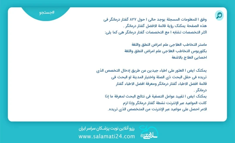 گفتار درمانگر در این صفحه می توانید نوبت بهترین گفتار درمانگر را مشاهده کنید مشابه ترین تخصص ها به تخصص گفتار درمانگر در زیر آمده است دکترای...